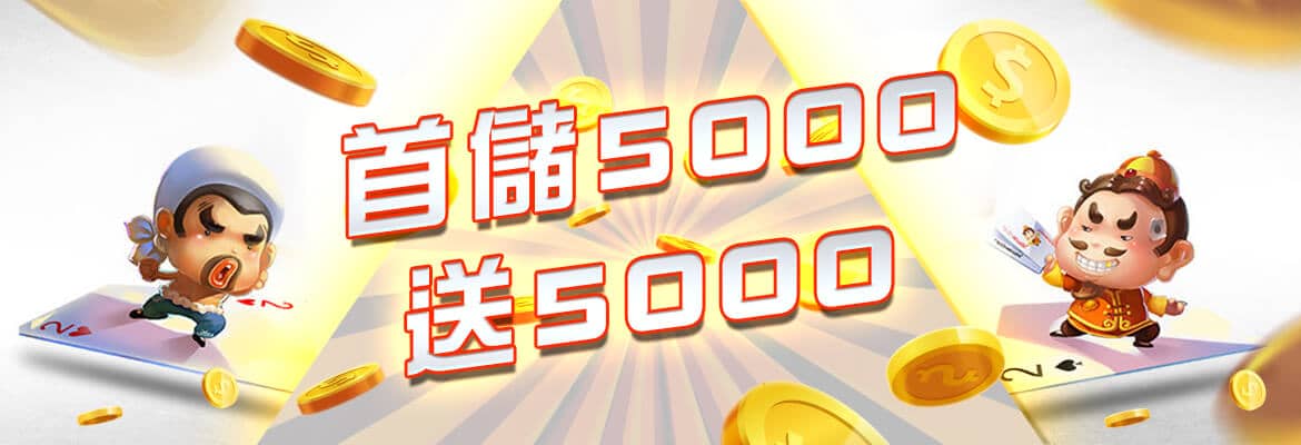 王牌娛樂城-首儲5000送5000