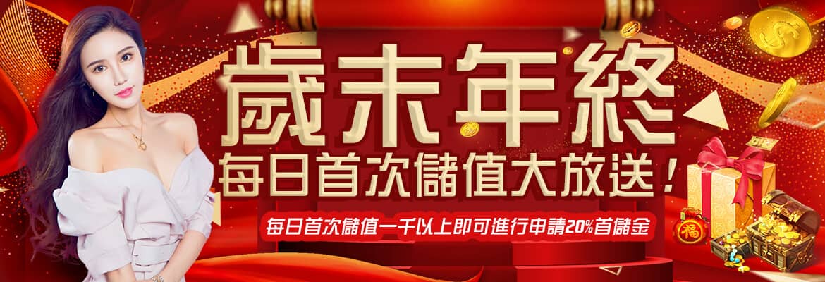 王牌娛樂城-歲末年終每日首次儲值大放送!