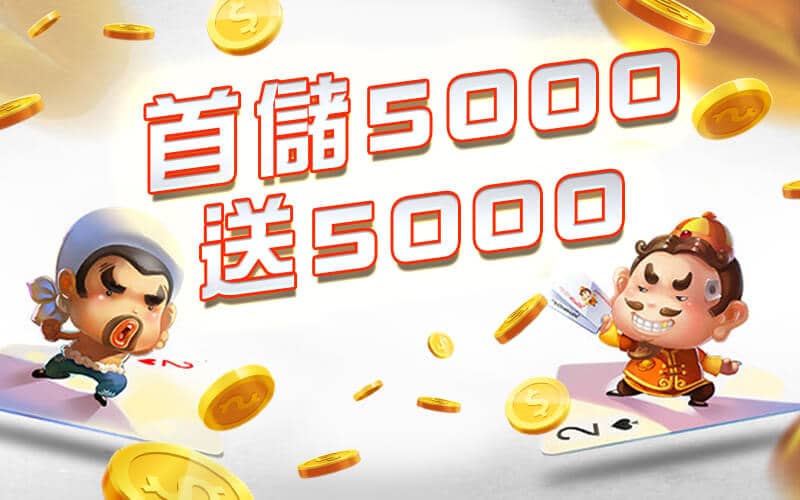 王牌娛樂城-首儲5000送5000