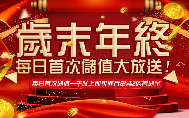 王牌娛樂城-歲末年終每日首次儲值大放送!