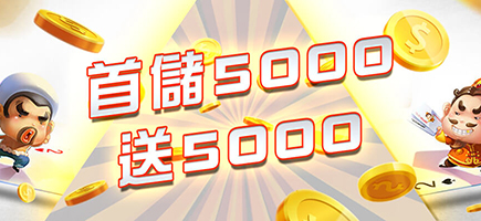 王牌娛樂城-首儲5000送5000
