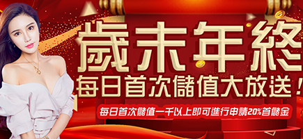 王牌娛樂城-歲末年終每日首次儲值大放送!